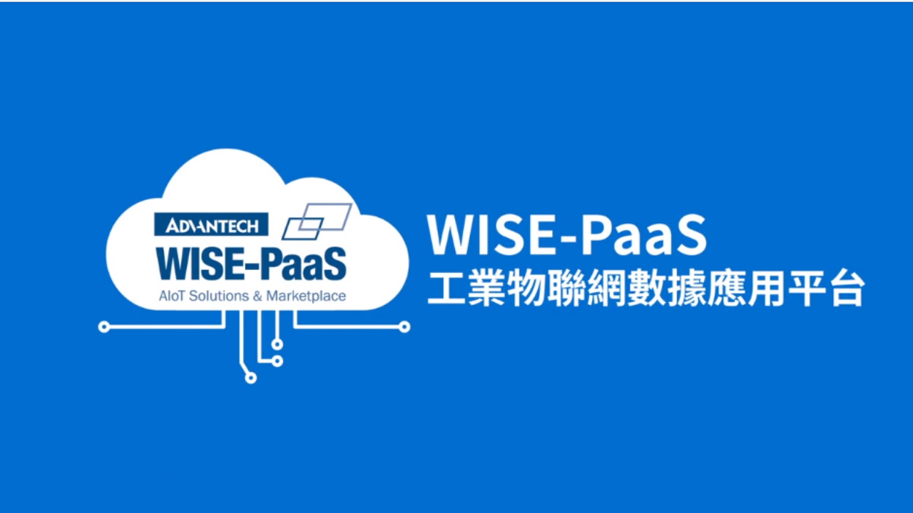 WISE-PaaS工業物聯網數據應用平台，賦能創新應用落地，轉型升級不費力！